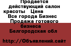 Продается действующий салон красоты › Цена ­ 800 000 - Все города Бизнес » Продажа готового бизнеса   . Белгородская обл.